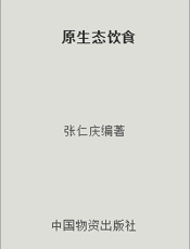 原生态饮食