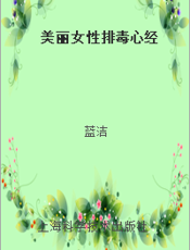 美丽女性排毒心经