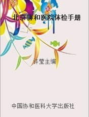 北京协和医院体检手册