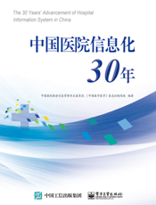 中国医院信息化30年