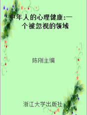 中年人的心理健康 一个被忽视的领域