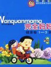 完全妈妈 语言卷 3-6岁