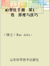 AO脊柱手册  第1卷  原理与技巧