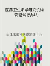 医药卫生科学研究机构管理试行办法
