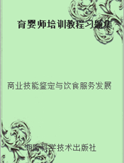 育婴师培训教程习题集