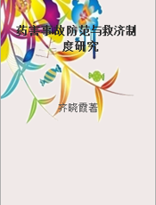 药害事故防范与救济制度研究