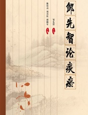 邹先智论痰瘀-陈培亮;周月红;邱晓年
