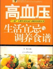 高血压生活宜忌与食疗药膳