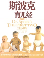 斯波克育儿经- 本杰明·斯波克 (Bejamin Spock)