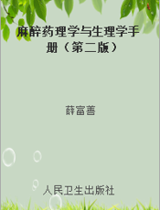 麻醉药理学与生理学手册（第二版）