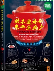 秋冬进补好，来年生病少 - 老中医， 陈惊蛰