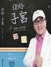 你好子宫——温暖生命的摇篮-郑普泽著