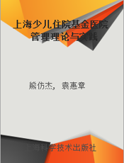 上海少儿住院基金医院管理理论与实践