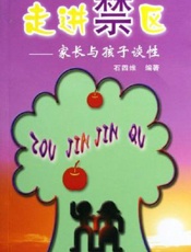 走进禁区：家长与孩子谈性