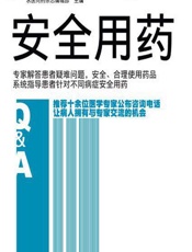 安全用药-求医问药杂志编辑部