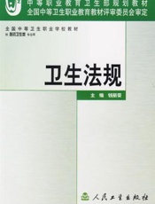 卫生法规（六）