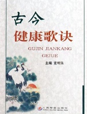 古今健康歌诀