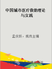 中国城市医疗救助理论与实践