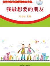 为学生树立榜样的故事全集——我最想要的朋友