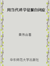 用当代科学征服自闭症