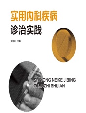实用内科疾病诊治实践-黄佳滨