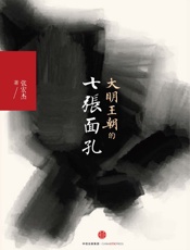 大明王朝的七张面孔 - 张宏杰