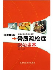 骨质疏松症防治读本