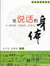 会说话的身体  辨体象  明体质  好养生