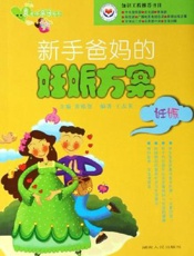 新手爸妈的妊娠方案