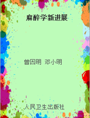 麻醉学新进展