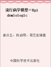 流行病学模型＝Epidemiological Models