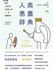 人类愚蠢辞典- 皮耶尔乔治·奥迪弗雷迪
