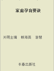 家庭孕育要诀