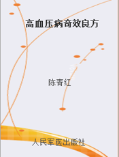 高血压病奇效良方
