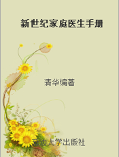 新世纪家庭医生手册