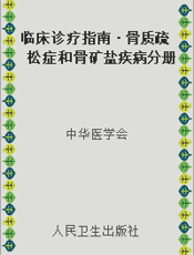 临床诊疗指南·骨质疏松症和骨矿盐疾病分册