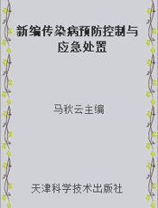 新编传染病预防控制与应急处置