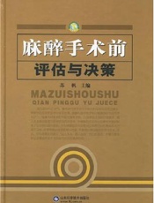 麻醉手术前评估与决策