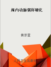 颅内动脉粥样硬化