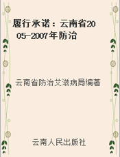 履行承诺：云南省2005-2007年防治艾滋病人民战争经验集
