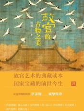 故宫的古物之美 - 祝勇