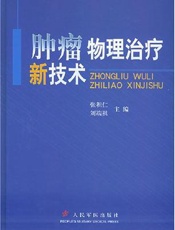 肿瘤物理治疗新技术