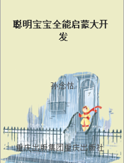 聪明宝宝全能启蒙大开发