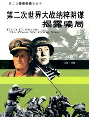第二次世界大战——纳粹阴谋揭露骗局
