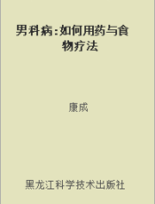男科病 如何用药与食物疗法