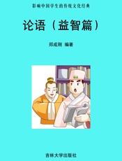 论语（益智篇）
