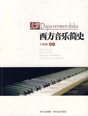 西方音乐简史 - 王嘉陵