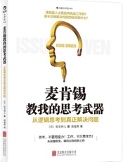 [麦肯锡教我的思考武器 - 安宅和人