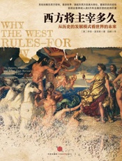 西方将主宰多久 - （美）伊恩•莫里斯 & （英）克里斯托弗•克拉克