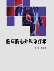 临床胸心外科诊疗学-程遥[等]